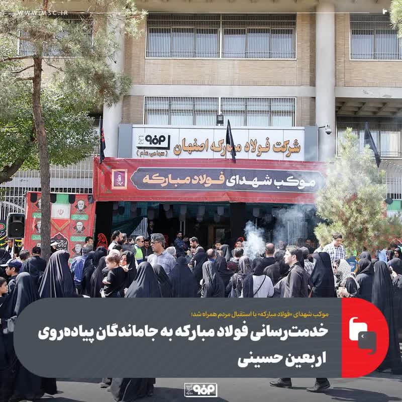 خدمت‌رسانی فولاد مبارکه به جاماندگان پیاده‌روی اربعین حسینی