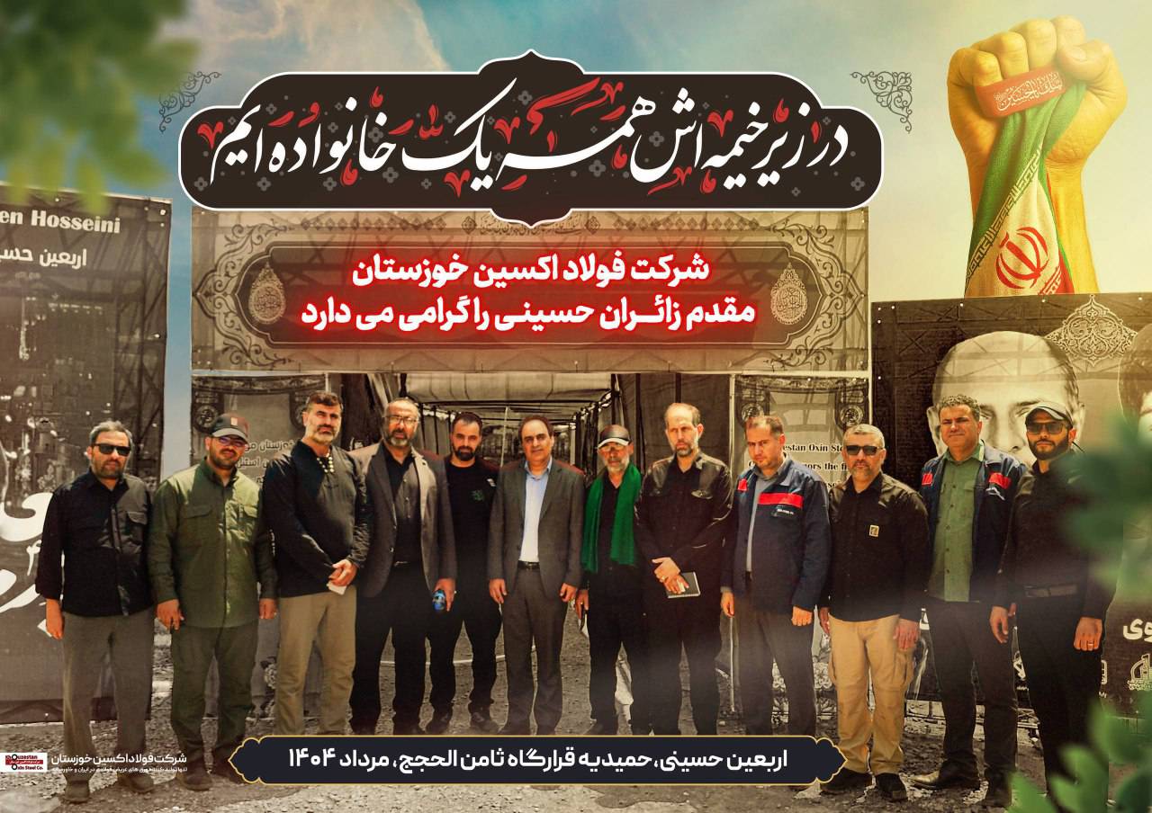 یادداشت مدیرعامل شرکت فولاد اکسین خوزستان در پاسداشت خدمت عاشقانه کارکنان این مجموعه به زائران اربعین حسینی