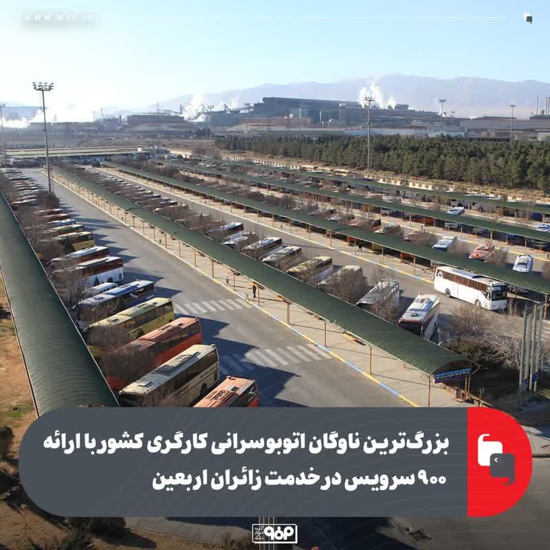 بزرگ‌ترین ناوگان اتوبوسرانی کارگری کشور با ارائه ۹۰۰ سرویس در خدمت زائران اربعین
