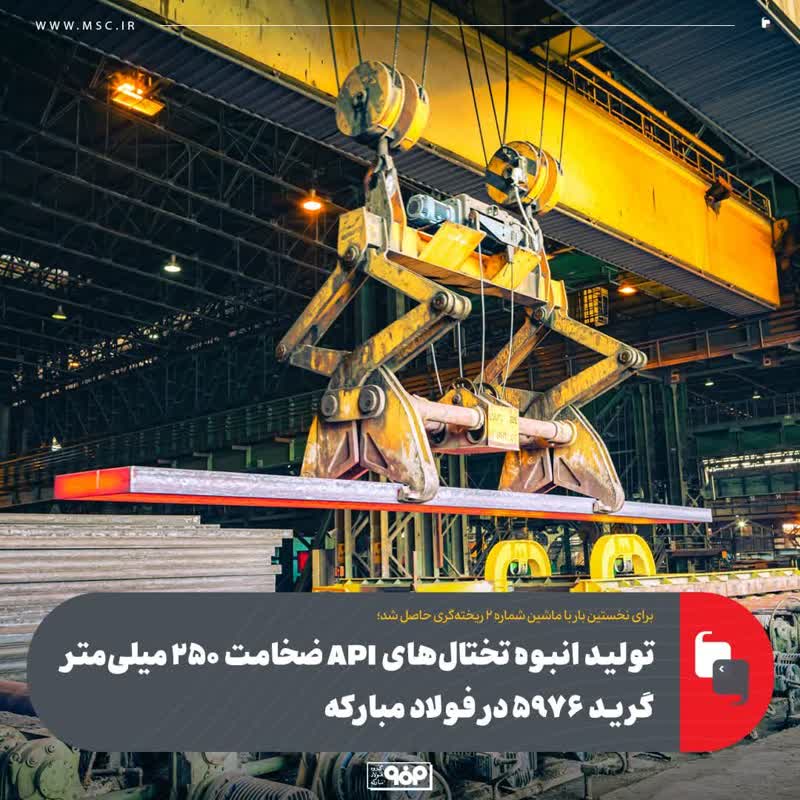 تولید انبوه تختال‌های API ضخامت ۲۵۰ میلی‌متر گرید ۵۹۷۶ در فولاد مبارکه