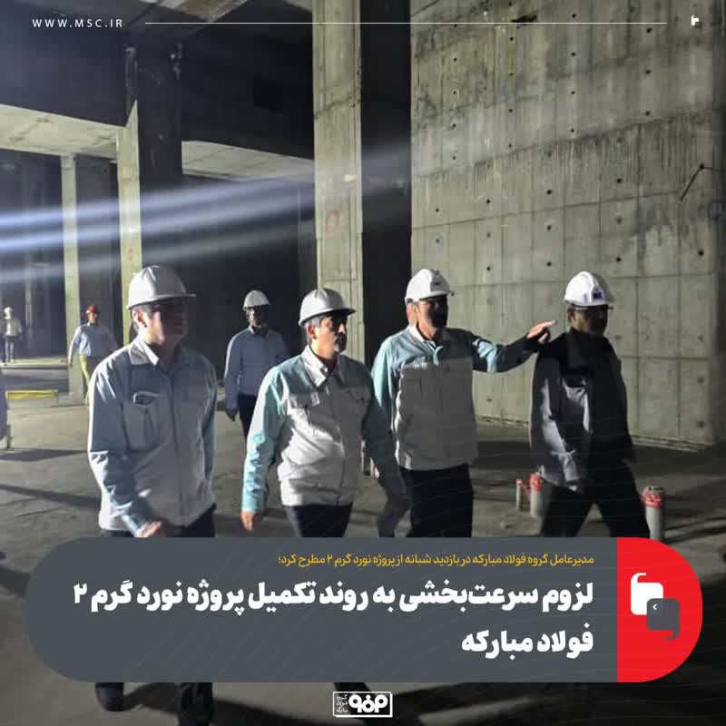 مدیرعامل گروه فولاد مبارکه در بازدید شبانه از پروژه نورد گرم ۲ مطرح کرد؛