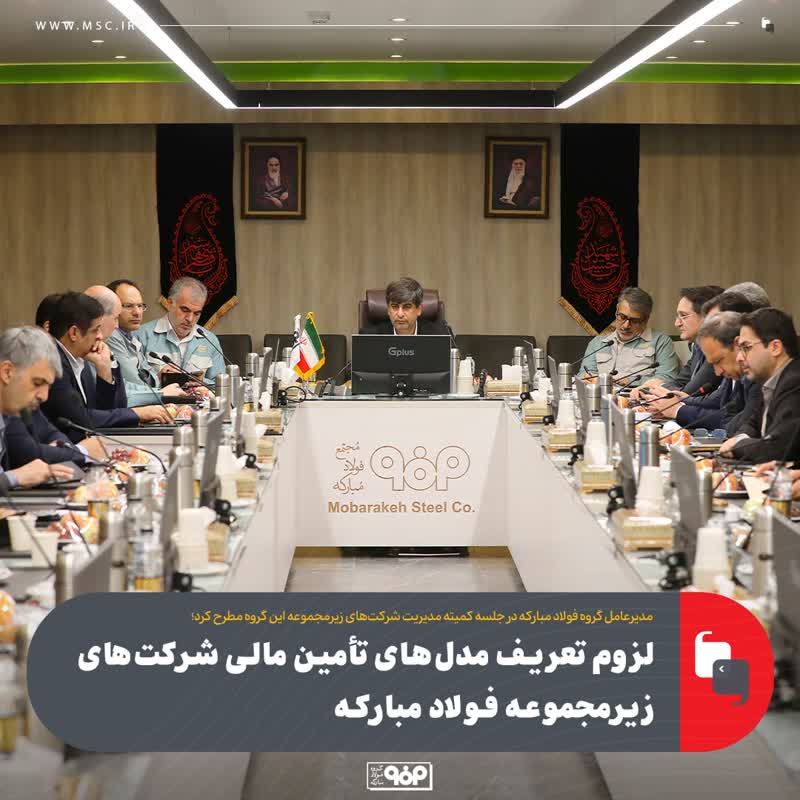 مدیرعامل گروه فولاد مبارکه در جلسه کمیته مدیریت شرکت‌های زیرمجموعه این گروه مطرح کرد؛