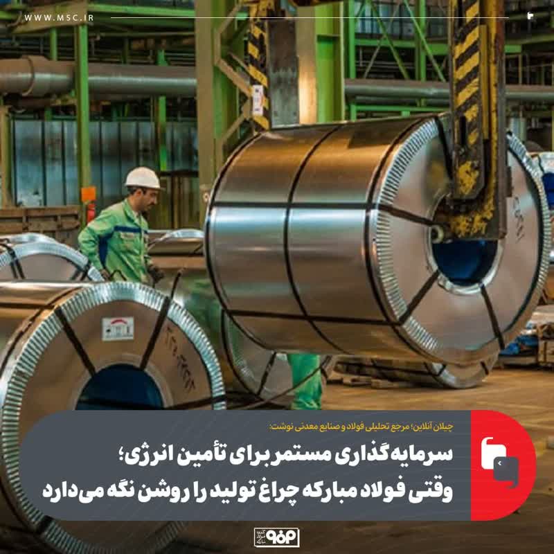 سرمایه‌گذاری مستمر برای تأمین انرژی؛وقتی فولاد مبارکه چراغ تولید را روشن نگه می‌دارد