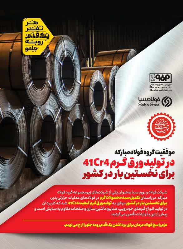 موفقیت گروه فولاد مبارکه در تولید ورق گرم ۴۱Cr۴ برای نخستین بار در کشور