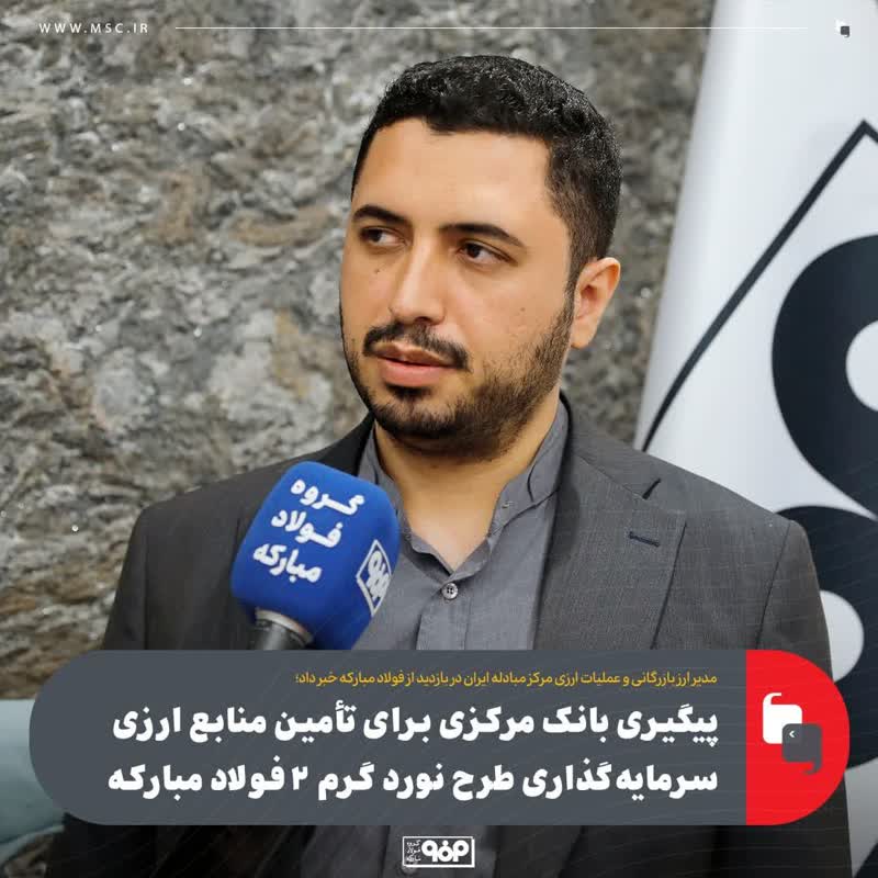 مدیر ارز بازرگانی و عملیات ارزی مرکز مبادله ایران در بازدید از فولاد مبارکه خبر داد؛