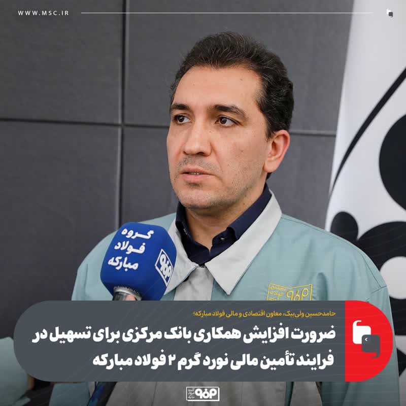پیگیری مسائل ارزی فولاد مبارکه از طریق بانک مرکزی، وزارت صمت و گمرک برای تسریع پروژه نورد گرم ۲