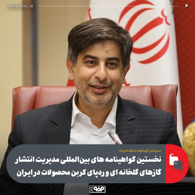 نخستین گواهینامه های بین المللی مدیریت انتشار گازهای گلخانه‌ای و رد پای کربن محصولات در ایران