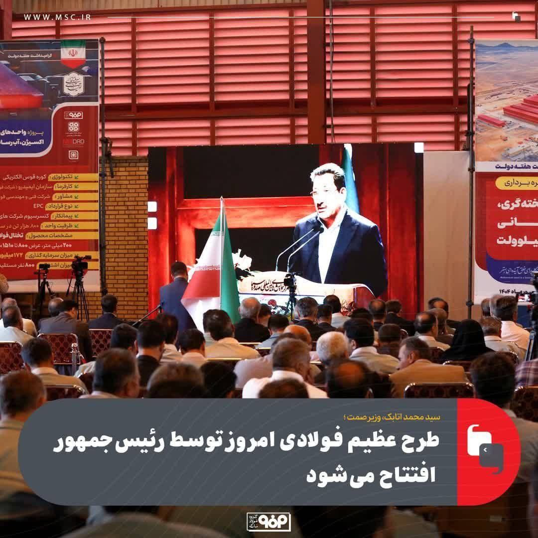 طرح فولادسازی سفیددشت امروز توسط رئیس‌جمهور افتتاح می‌شود