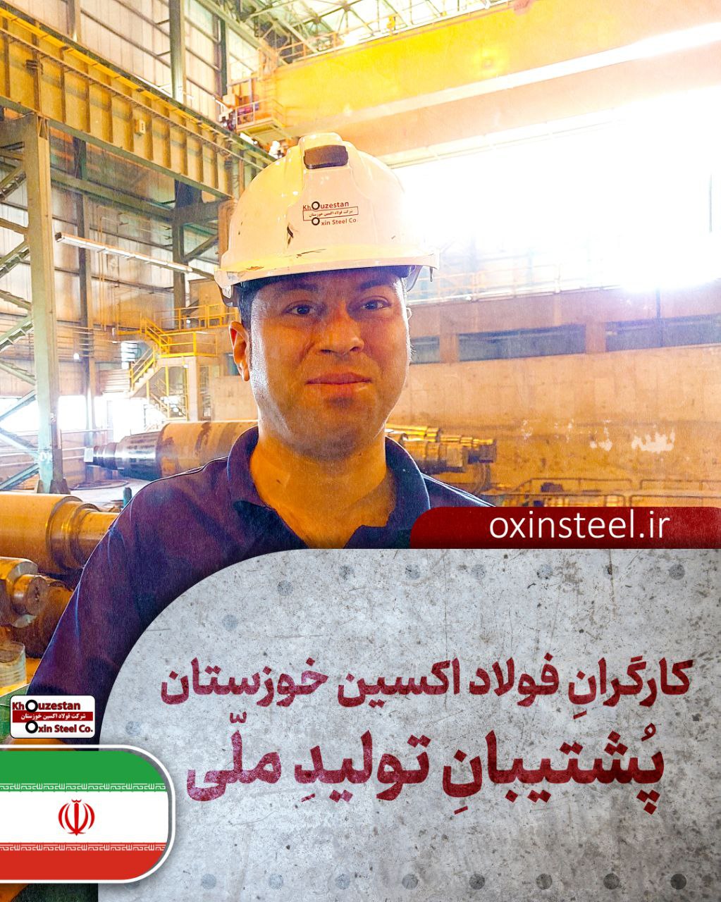 پیام تبریک مدیرعامل شرکت فولاد اکسین خوزستان به مناسبت هفته دولت و روز کارمند