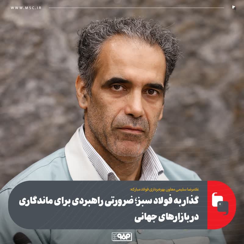 گذار به فولاد سبز؛ ضرورتی راهبردی برای ماندگاری در بازارهای جهانی
