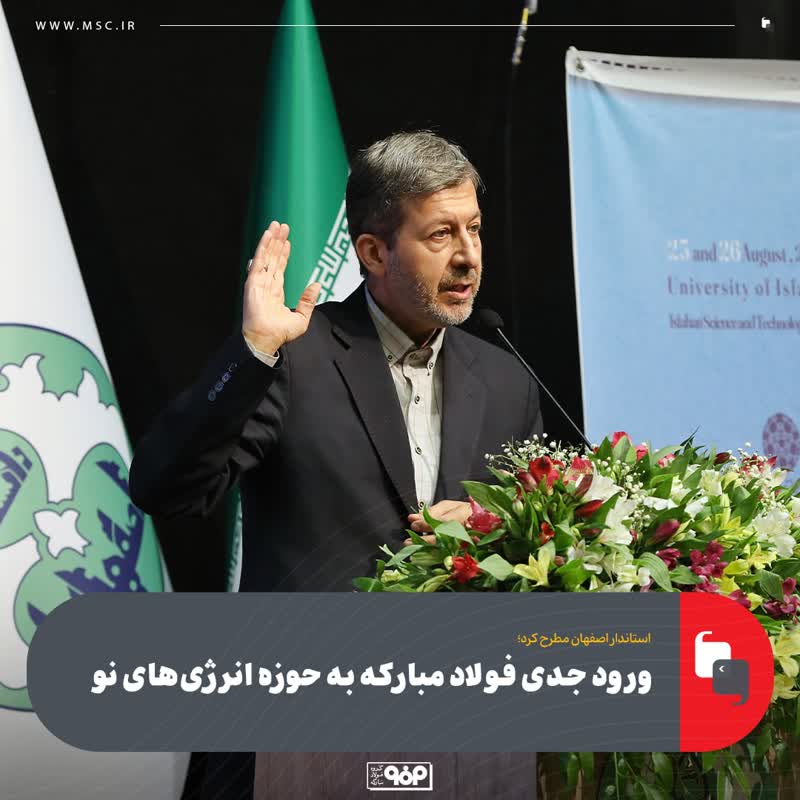 ورود جدی فولاد مبارکه به حوزه انرژی‌های نو