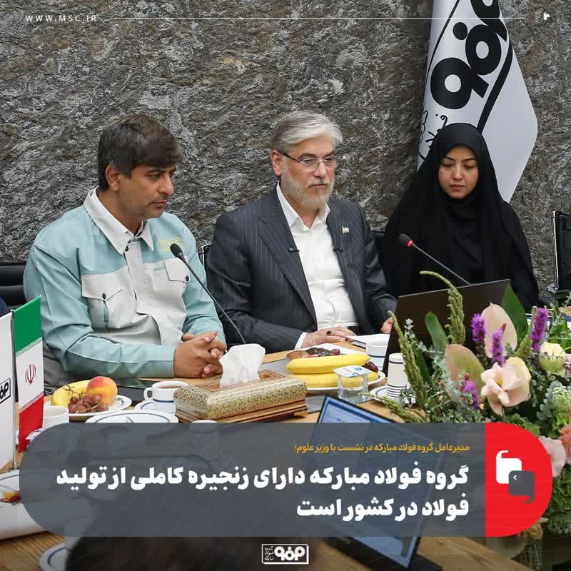 سعید زرندی، مدیرعامل گروه فولاد مبارکه در نشست با وزیر علوم، تحقیقات و فناوری(۵):