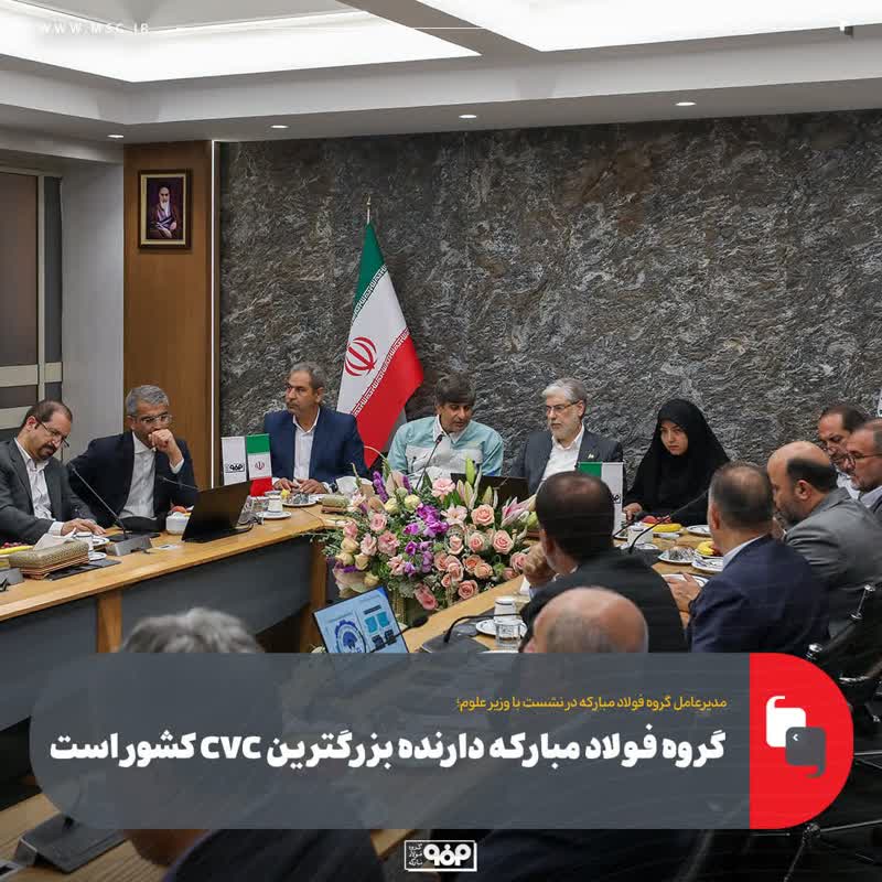 سعید زرندی، مدیرعامل گروه فولاد مبارکه در نشست با وزیر علوم، تحقیقات و فناوری(۳):
