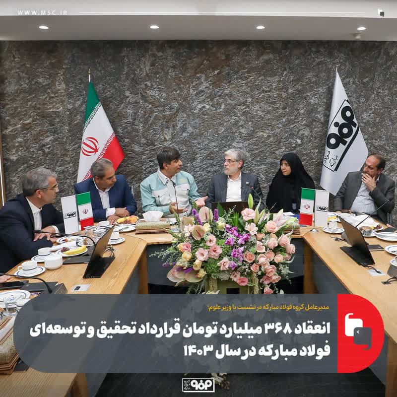 سعید زرندی، مدیرعامل گروه فولاد مبارکه در نشست با وزیر علوم، تحقیقات و فناوری(۲):