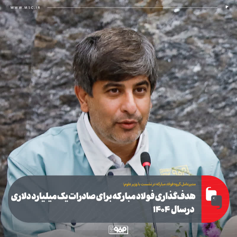 سعید زرندی، مدیرعامل گروه فولاد مبارکه در نشست با وزیر علوم، تحقیقات و فناوری(۱):