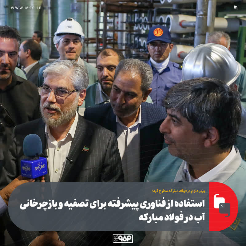 حسین سیمایی‌صراف، وزیر علوم، تحقیقات و فناوری در نشست با مدیرعامل و شورای معاونین فولاد مبارکه(۲):