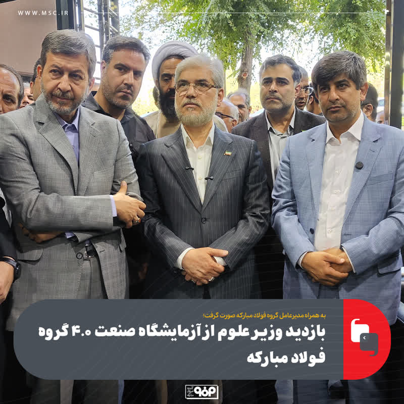 بازدید وزیر علوم از آزمایشگاه صنعت ۴.۰ گروه فولاد مبارکه