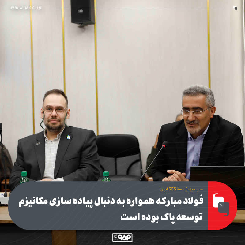 فولاد مبارکه همواره به دنبال پیاده‌سازی مکانیزم توسعه پاک بوده است