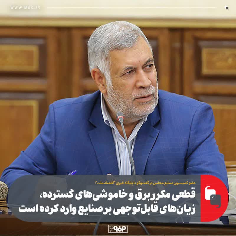 قطعی مکرر برق و خاموشی‌های گسترده، زیان‌های قابل‌توجهی بر صنایع وارد کرده است