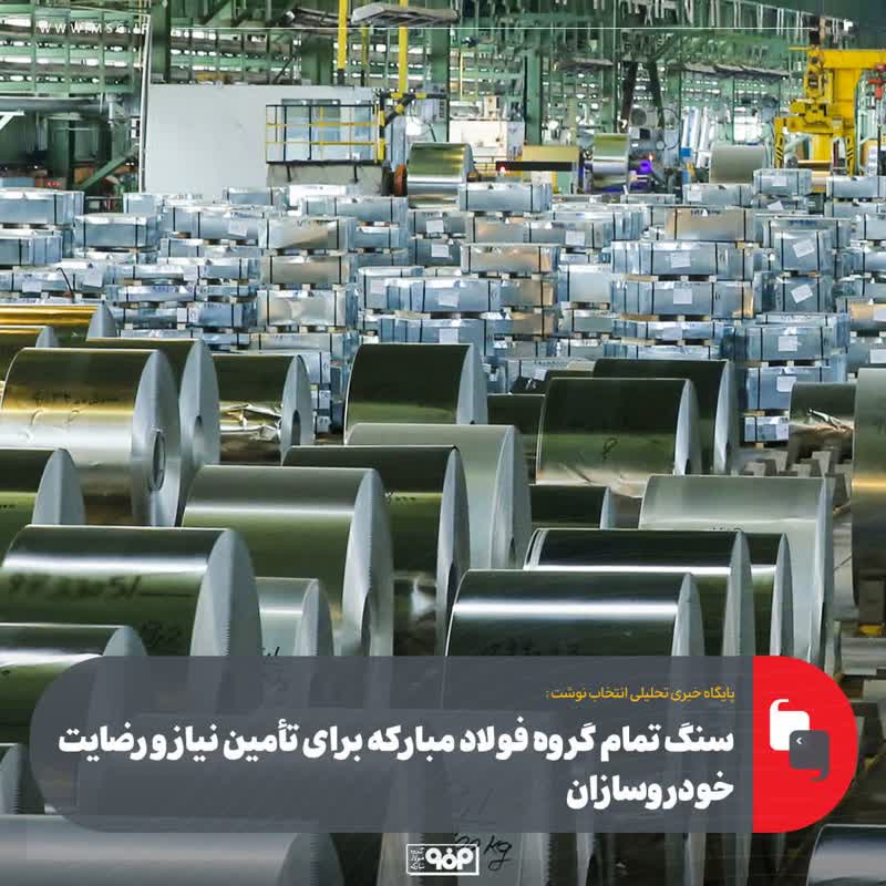 سنگ تمام گروه فولاد مبارکه برای تأمین نیاز و رضایت خودروسازان