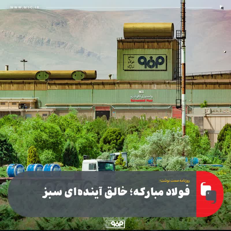 چگونه فولاد مبارکه با ورود به حوزه فناوری و نوآوری پیشران صنعت فولاد شد؟