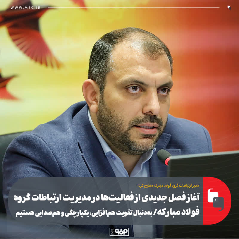 آغاز فصل جدیدی از فعالیت‌ها در مدیریت ارتباطات گروه فولاد مبارکه/ به‌دنبال تقویت هم‌افزایی، یکپارچگی و هم‌صدایی هستیم