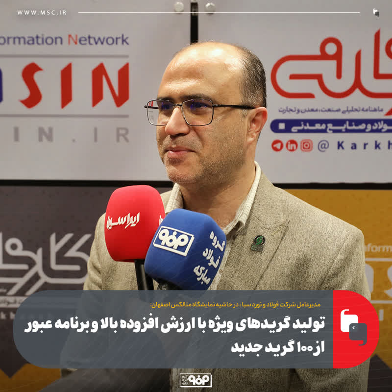 تولید گریدهای ویژه با ارزش افزوده بالا و برنامه عبور از ۱۰۰ گرید جدید