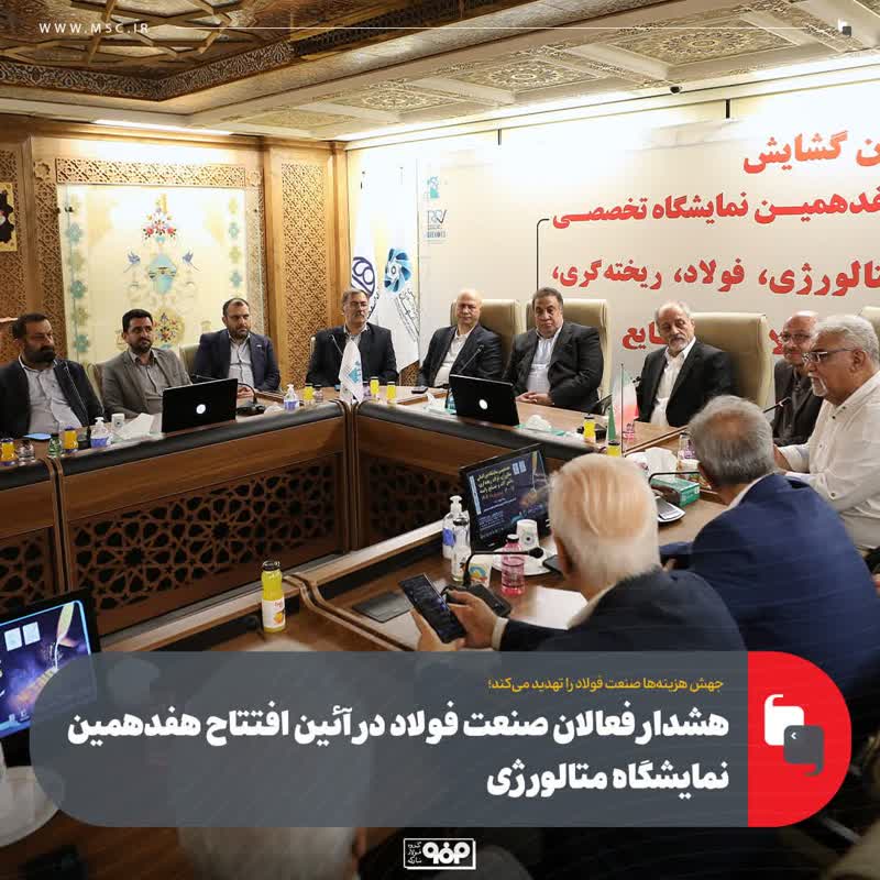 هشدار فعالان صنعت فولاد در آئین افتتاح هفدهمین نمایشگاه متالورژی؛
