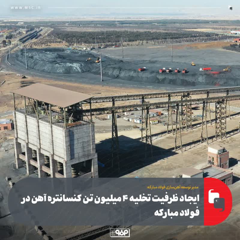 ایجاد ظرفیت تخلیه ۴ میلیون تن کنسانتره آهن در فولاد مبارکه