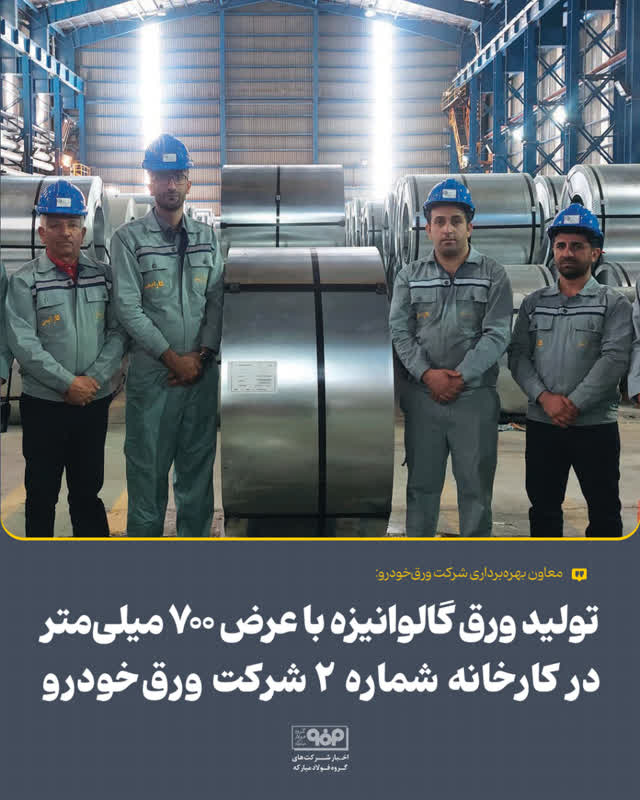 تولید ورق گالوانیزه با عرض ۷۰۰ میلی‌متر در کارخانه شماره ۲ شرکت ورق‌خودرو