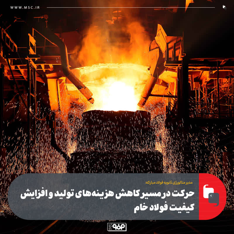 حرکت در مسیر کاهش هزینه‌های تولید و افزایش کیفیت فولاد خام