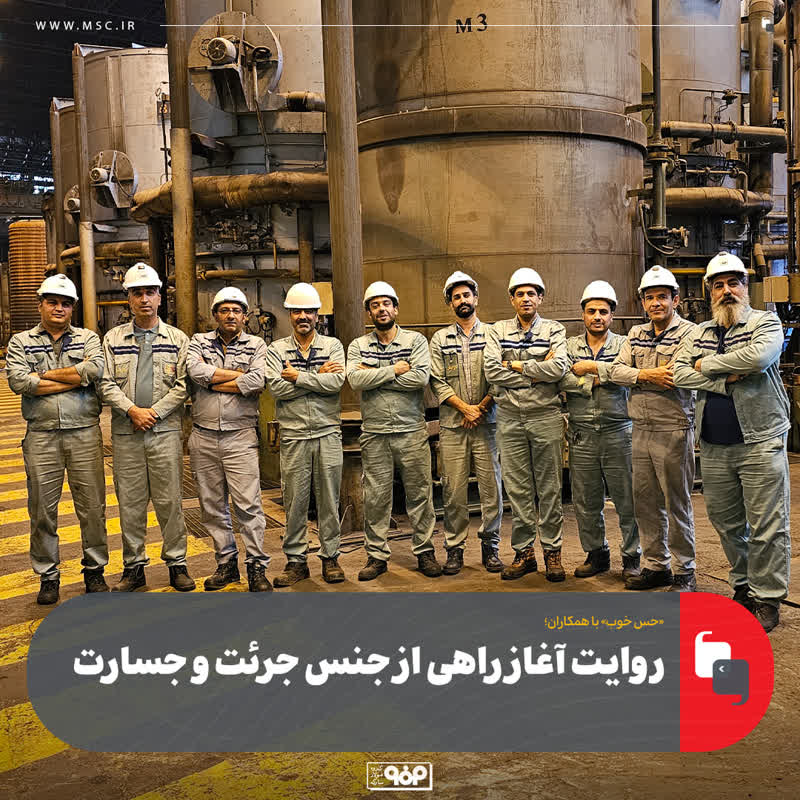 مهمانان این هفته: کارکنان ناحیه نورد سرد (به مناسبت سالروز بهره‌برداری از پروژه بومی‌سازی و جایگزینی ۱۶ پایه هیدروژنی)