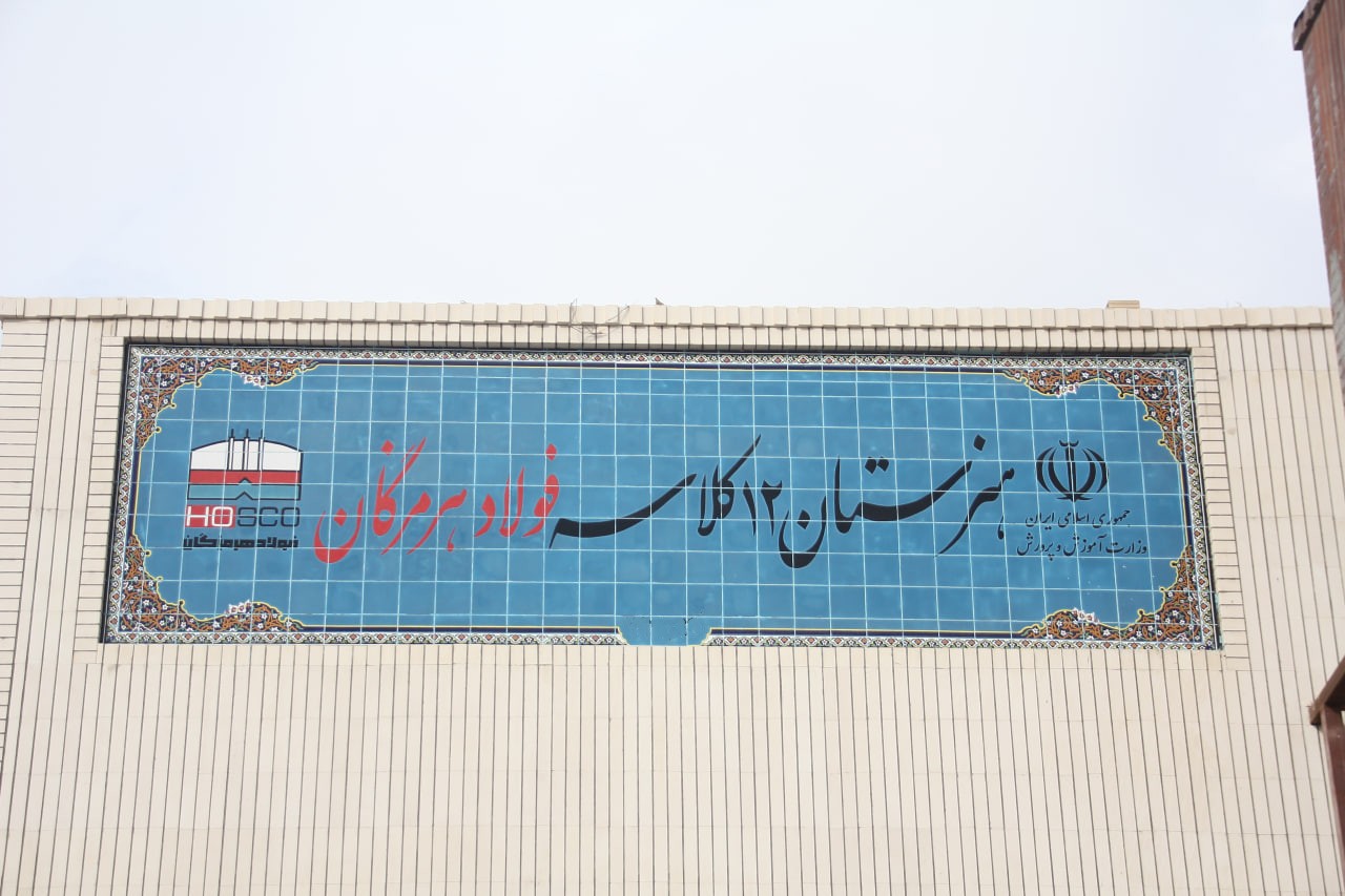 ۱۲ کلاس امید؛ فولاد هرمزگان در مسیر توسعه و تحقق مسئولیت اجتماعی