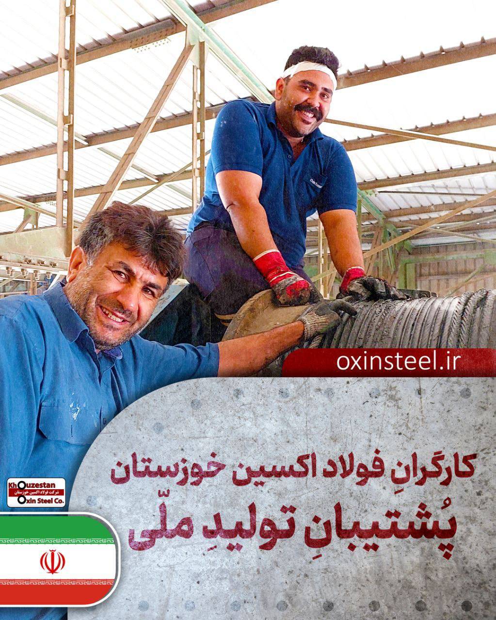 فولاد اکسین خوزستان؛ قهرمانان میدان صنعت و جهاد اقتصادی