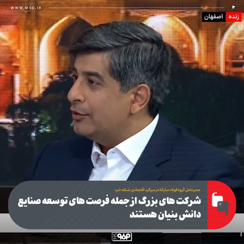 سعید زرندی، مدیرعامل گروه فولاد مبارکه در میزگرد اقتصادی شبکه خبر(۱):