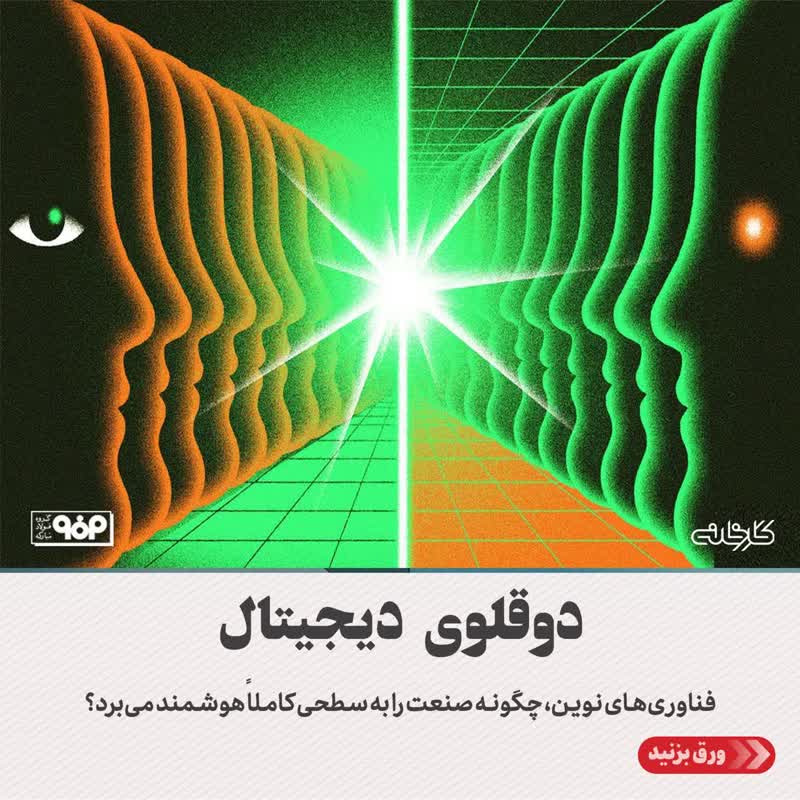 فناوری‌های نوین، چگونه صنعت را به سطحی کاملاً هوشمند می‌برد؟