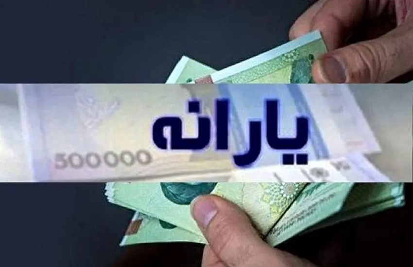 زمان واریز یارانه ۳۰۰ هزار تومانی شهریورماه اعلام شد/ چه کسانی حذف می‌شوند؟