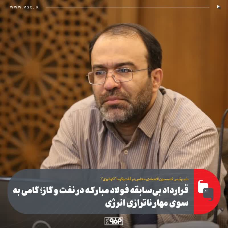 قرارداد بی‌سابقه فولاد مبارکه در نفت و گاز؛ گامی به سوی مهار ناترازی انرژی / ایران تشنه سرمایه گذاری در حوزه انرژی است