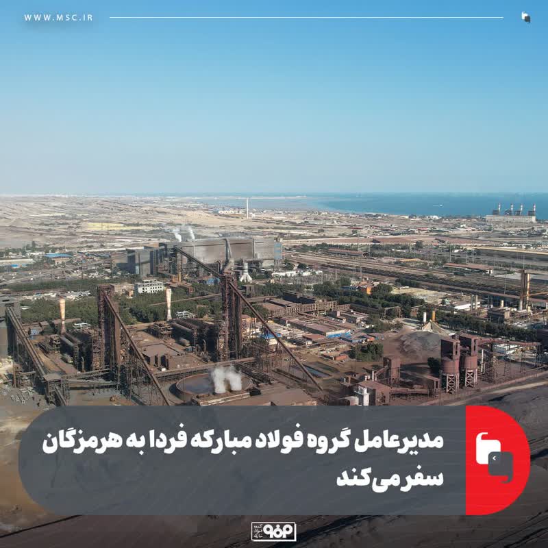 مدیرعامل گروه فولاد مبارکه فردا به هرمزگان سفر می‌کند