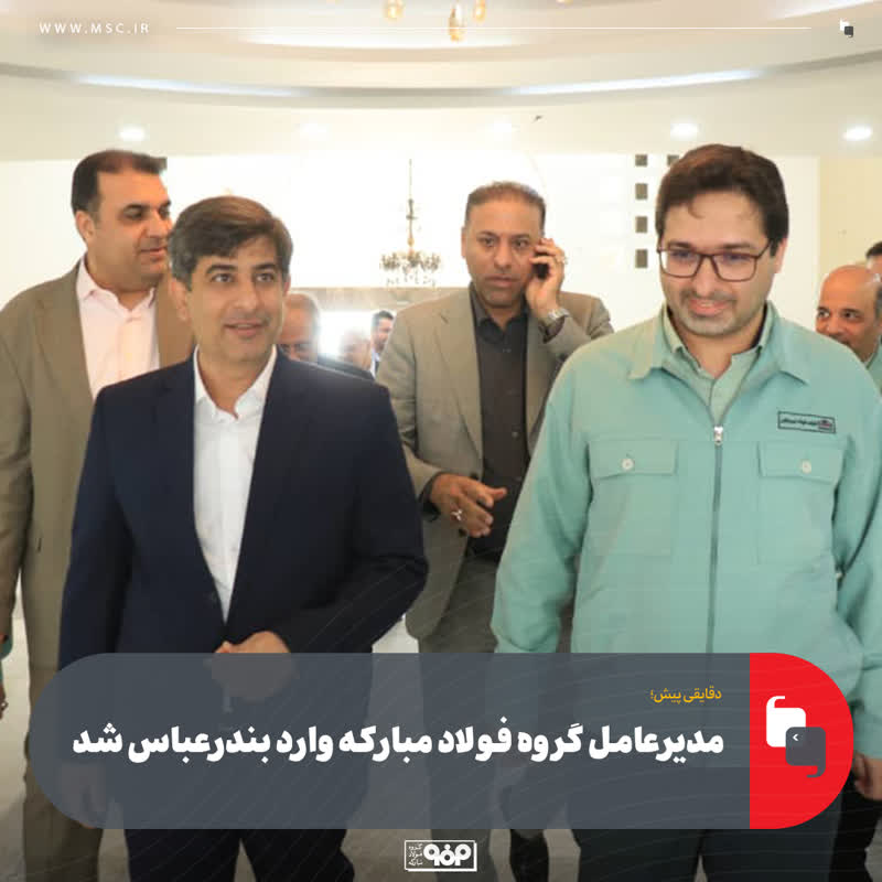 مدیرعامل گروه فولاد مبارکه وارد بندرعباس شد