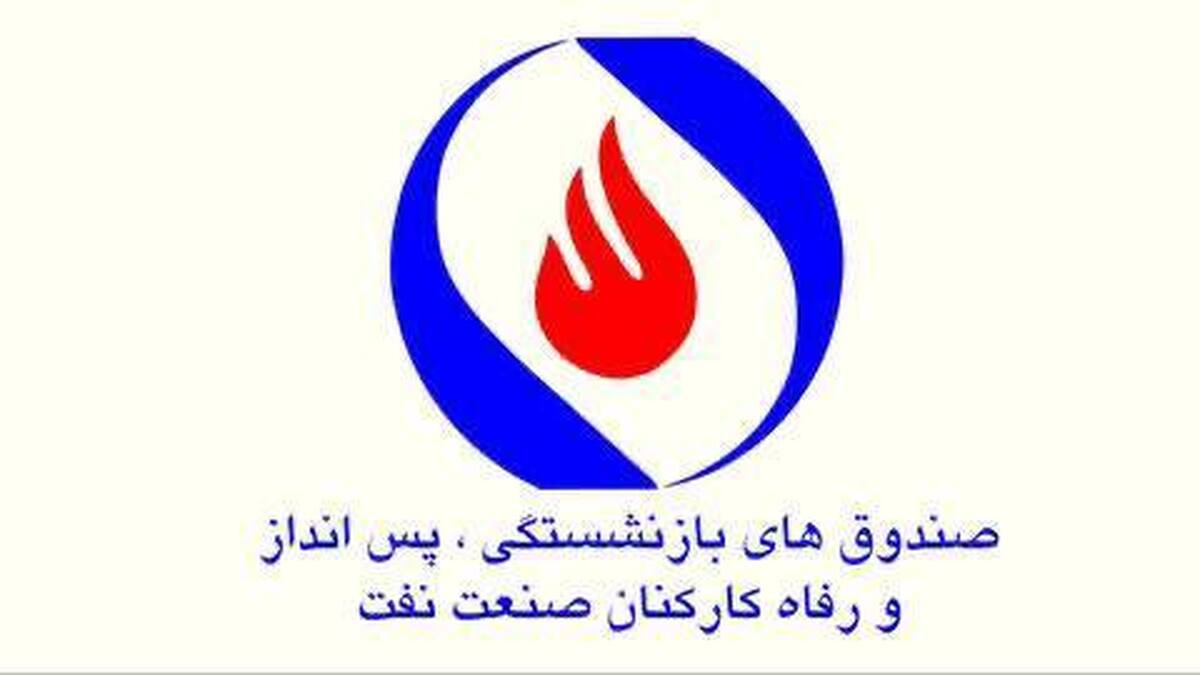 پرداخت ۳۱ هزار میلیارد تومان مستمری به بازنشستگان تا پایان شهریور امسال