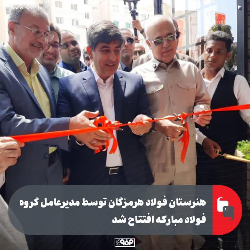 هنرستان فولاد هرمزگان توسط مدیرعامل گروه فولاد مبارکه افتتاح شد