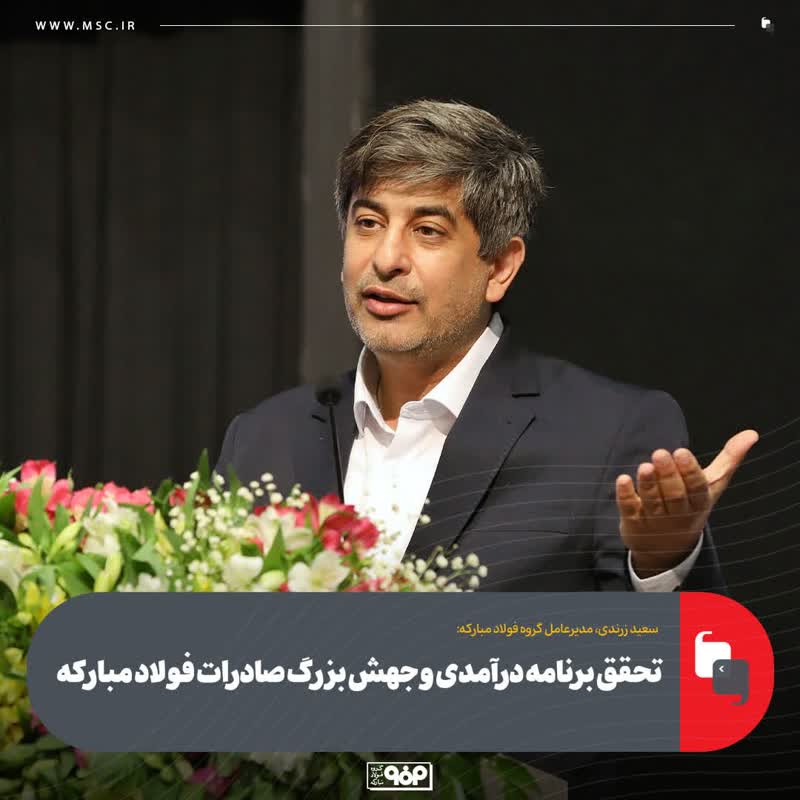 تحقق برنامه درآمدی و جهش بزرگ صادرات فولاد مبارکه