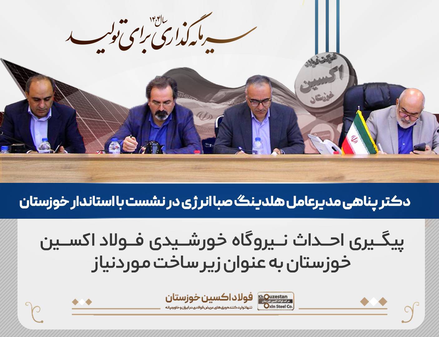 مدیرعامل صبا انرژی: نیروگاه خورشیدی، زیرساخت موردنیاز فولاد اکسین خوزستان است