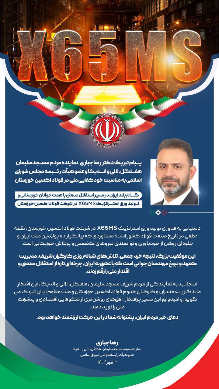 گام بلند ایران در مسیر استقلال صنعتی با همت جوانان خوزستانی و تولید ورق استراتژیک X۶۵MS در شرکت فولاد اکسین خوزستان