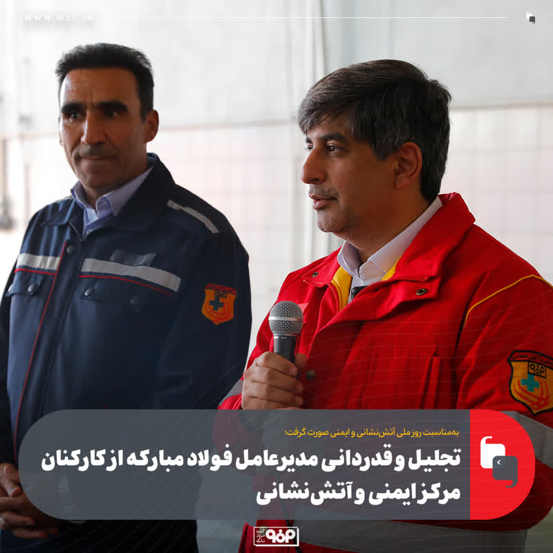به‌مناسبت روز ملی آتش‌نشانی و ایمنی صورت گرفت؛