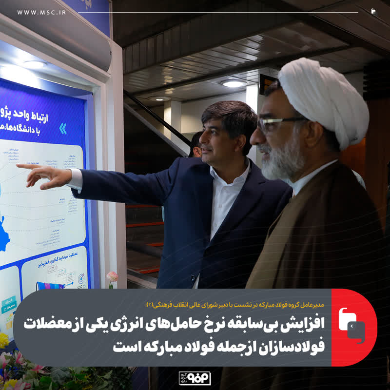 سعید زرندی، مدیرعامل گروه فولاد مبارکه در نشست با دبیر شورای عالی انقلاب فرهنگی(۲):