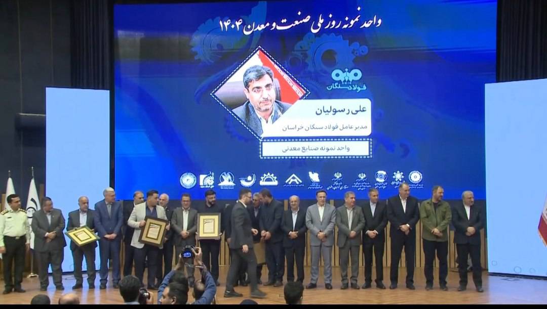 درخشش دوباره فولاد سنگان؛ نهمین سال متوالی در صدر صنعت خراسان رضوی