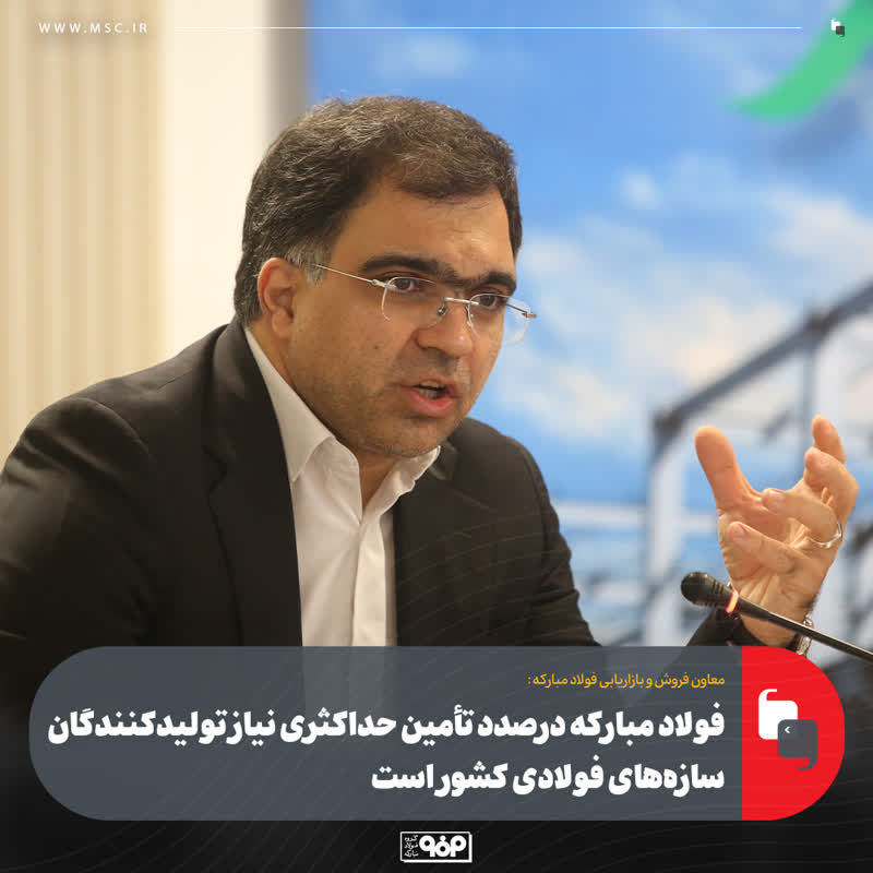فولاد مبارکه درصدد تأمین حداکثری نیاز تولیدکنندگان سازه‌های فولادی کشور است