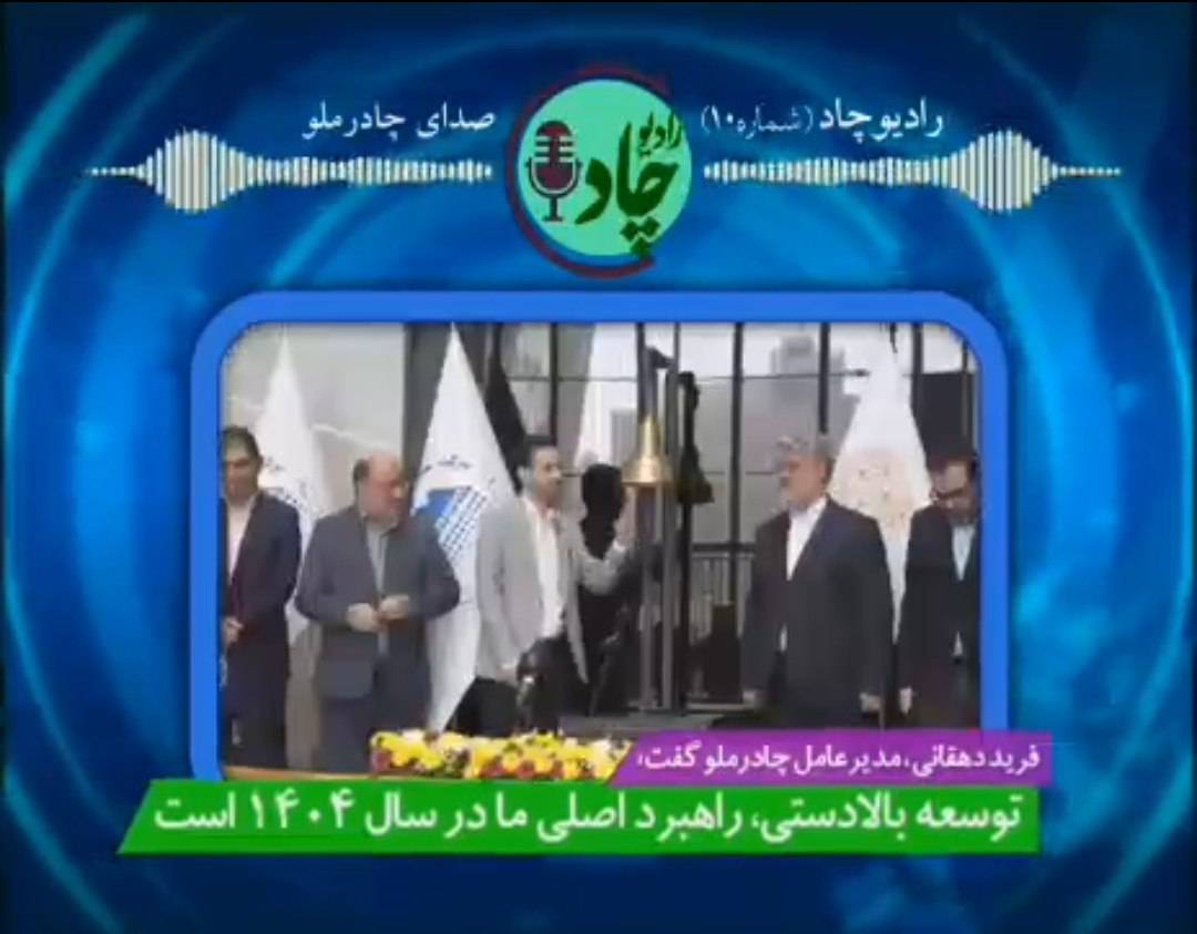رادیوچاد، هر هفته با مرور تازه‌ترین رویدادها و دستاوردهای شرکت معدنی و صنعتی چادرملو منتشر می‌شود.